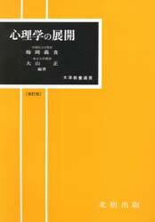 ISBN 9784893840639 心理学の展開 改訂版/北樹出版/梅岡義貴 北樹出版 本・雑誌・コミック 画像