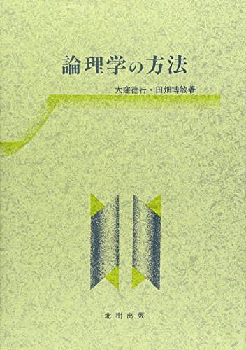 ISBN 9784893843456 論理学の方法/北樹出版/大窪徳行 北樹出版 本・雑誌・コミック 画像