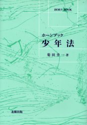 ISBN 9784893848475 少年法   /北樹出版/菊田幸一 北樹出版 本・雑誌・コミック 画像