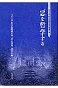 ISBN 9784893849007 悪を哲学する   /北樹出版/大正大学綜合仏教研究所「悪の問題」研究会 北樹出版 本・雑誌・コミック 画像