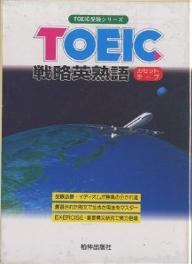 ISBN 9784893852281 ＴＯＥＩＣ戦略英熟語/柏伸出版社 柏伸出版社 本・雑誌・コミック 画像