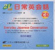 ISBN 9784893853035 21世紀日常会話 別売CD/柏伸出版社 柏伸出版社 本・雑誌・コミック 画像