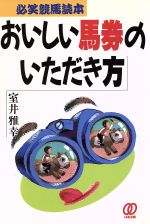 ISBN 9784893863478 おいしい馬券のいただき方 必笑競馬読本  /ぱる出版/室井雅幸 ぱる出版 本・雑誌・コミック 画像