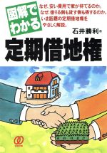 ISBN 9784893864178 図解でわかる定期借地権/ぱる出版/石井勝利 ぱる出版 本・雑誌・コミック 画像