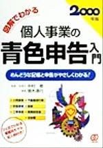 ISBN 9784893867551 図解でわかる個人事業の青色申告入門 めんどうな記帳と申告がやさしくわかる！ ２０００年版 /ぱる出版/増木清行 ぱる出版 本・雑誌・コミック 画像