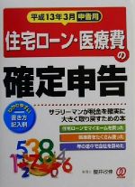 ISBN 9784893868220 住宅ロ-ン・医療費の確定申告 サラリ-マンが税金を確実に大きく取り戻すための本 平成１３年３月申告用 /ぱる出版/櫻井政伸 ぱる出版 本・雑誌・コミック 画像