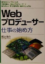 ISBN 9784893868442 Ｗｅｂプロデュ-サ-仕事の始め方 第３世代ウェブサイトの中核を担う「Ｗｅｂプロデュ-  /ぱる出版/橋上祐介 ぱる出版 本・雑誌・コミック 画像