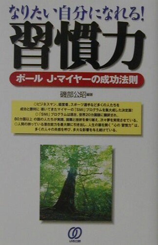 ISBN 9784893868756 なりたい自分になれる！習慣力 ポ-ルＪ・マイヤ-の成功法則/ぱる出版/磯部公昭 ぱる出版 本・雑誌・コミック 画像