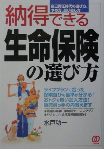 ISBN 9784893868817 納得できる生命保険の選び方 自己責任時代の選び方、やめ方、選び直し方  /ぱる出版/水戸功一 ぱる出版 本・雑誌・コミック 画像