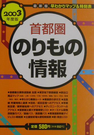 ISBN 9784893869609 首都圏のりもの情報  ２００３年度版 /ぱる出版/ぱる出版 ぱる出版 本・雑誌・コミック 画像