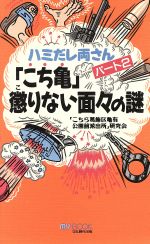 ISBN 9784893870896 「こち亀」懲りない面々の謎 ハミだし両さんパ-ト２  /文化創作出版/「こちら葛飾区亀有公園前派出所」研究会 文化創作出版 本・雑誌・コミック 画像