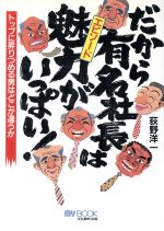 ISBN 9784893871206 だから有名社長は魅力（エピソ-ド）がいっぱい！ トップに昇りつめる男はどこが違うか/文化創作出版/荻野洋一 文化創作出版 本・雑誌・コミック 画像