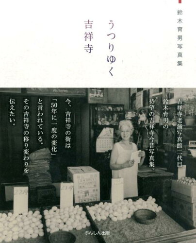 ISBN 9784893901118 うつりゆく吉祥寺 鈴木育男写真集  /ぶんしん出版/鈴木育男 ぶんしん出版 本・雑誌・コミック 画像