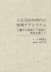 ISBN 9784893901514 人生１００年時代の地域ケアシステム 三鷹市の地域ケア実践の検証を通して  /ぶんしん出版/清成忠男 ぶんしん出版 本・雑誌・コミック 画像