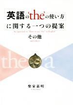 ISBN 9784893901538 「英語の’ｔｈｅ’の使い方」に関する一つの提案その他   /ぶんしん出版/柴家嘉明 ぶんしん出版 本・雑誌・コミック 画像