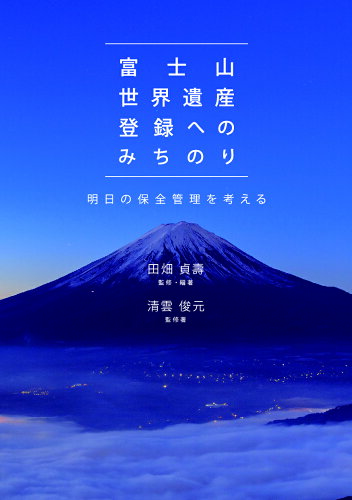 ISBN 9784893901651 富士山世界遺産登録へのみちのり 明日の保全管理を考える  /ぶんしん出版/田畑貞壽 ぶんしん出版 本・雑誌・コミック 画像