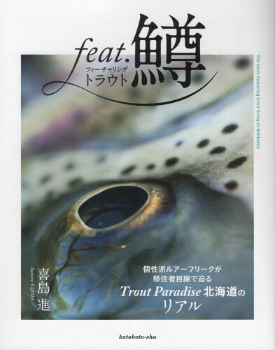 ISBN 9784893901828 ｆｅａｔ．鱒 個性派ルアーフリークが移住者目線で迫るＴｒｏｕｔ  /Ｎｏｒｔｈｅｒｎ　Ｐｉｋａ/喜島進 ぶんしん出版 本・雑誌・コミック 画像