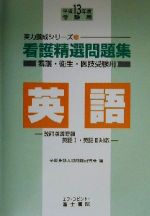 ISBN 9784893914637 看護精選問題集 英語 平成13年度受験用/富士コンテム/全国英語入試問題研究会 富士コンテム 本・雑誌・コミック 画像