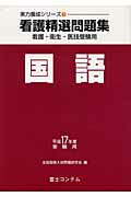 ISBN 9784893915504 国語 看護精選問題集 平成17年度受験用/富士コンテム/全国国語入試問題研究会 富士コンテム 本・雑誌・コミック 画像