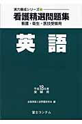 ISBN 9784893915740 看護精選問題集英語 看護・衛生・医技受験用 平成１８年度受験用 /富士コンテム/全国英語入試問題研究会 富士コンテム 本・雑誌・コミック 画像