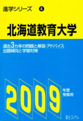 ISBN 9784893916303 北海道教育大学  ２００９年度受験用 /富士コンテム 富士コンテム 本・雑誌・コミック 画像