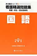 ISBN 9784893916419 看護精選問題集国語 看護・衛生・医技受験用 平成２２年度受験用 /富士コンテム/全国国語入試問題研究会 富士コンテム 本・雑誌・コミック 画像