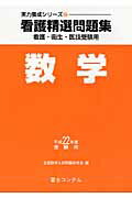 ISBN 9784893916426 看護精選問題集数学 看護・衛生・医技受験用 平成22年度受験用/富士コンテム/全国数学入試問題研究会 富士コンテム 本・雑誌・コミック 画像