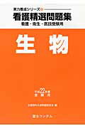 ISBN 9784893916440 看護精選問題集生物 看護・衛生・医技受験用 平成２２年度受験用 /富士コンテム/全国理科入試問題研究会 富士コンテム 本・雑誌・コミック 画像