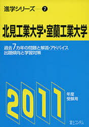 ISBN 9784893916648 北見工業大学・室蘭工業大学 2011年度受験用/富士コンテム 富士コンテム 本・雑誌・コミック 画像