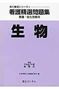 ISBN 9784893917119 看護精選問題集 看護・衛生受験用 平成27年度受験用 生物/富士コンテム/全国理科入試問題研究会 富士コンテム 本・雑誌・コミック 画像