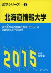 ISBN 9784893917140 北海道情報大学 ’15 受験用 進学シリーズ 3 本/雑誌 / 富士コンテム 富士コンテム 本・雑誌・コミック 画像