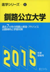 ISBN 9784893917171 釧路公立大学 ’15 受験用 進学シリーズ 6 本/雑誌 / 富士コンテム 富士コンテム 本・雑誌・コミック 画像