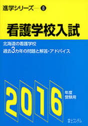 ISBN 9784893917324 看護学校入試 北海道の看護学校 ２０１６年度受験用 /富士コンテム 富士コンテム 本・雑誌・コミック 画像