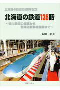 ISBN 9784893917379 北海道の鉄道135話 幌内鉄道の開業から北海道新幹線開業まで/富士コンテム/太田幸夫（鉄道） 富士コンテム 本・雑誌・コミック 画像