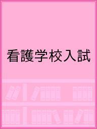 ISBN 9784893917584 看護学校入試 富士コンテム 本・雑誌・コミック 画像