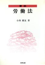 ISBN 9784893950529 要説労働法   /法研出版/小西国友 育英堂 本・雑誌・コミック 画像