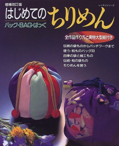 ISBN 9784893964229 バッグ・ｂａｇ・ばっぐ はじめてのちりめん 増補改訂版/パッチワ-ク通信社 パッチワーク通信社 本・雑誌・コミック 画像