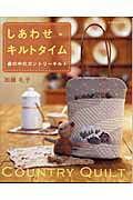 ISBN 9784893967725 しあわせ・キルトタイム 森の中のカントリ-キルト/パッチワ-ク通信社/加藤礼子 パッチワーク通信社 本・雑誌・コミック 画像