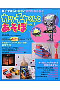 ISBN 9784893968951 カッチャくんとあそぼ 親子で楽しむ科学と手作りおもちゃ vol．1/パッチワ-ク通信社/黒川昌樹 パッチワーク通信社 本・雑誌・コミック 画像