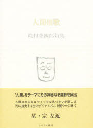 ISBN 9784894020108 人間頌歌 能村登四郎句集/ふらんす堂/能村登四郎 ふらんす堂 本・雑誌・コミック 画像