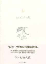 ISBN 9784894020115 彩 桂信子句集/ふらんす堂/桂信子 ふらんす堂 本・雑誌・コミック 画像