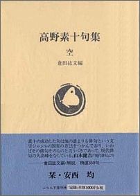 ISBN 9784894020641 空（くう） 高野素十句集/ふらんす堂/高野素十 ふらんす堂 本・雑誌・コミック 画像