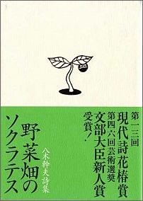 ISBN 9784894021266 野菜畑のソクラテス 八木幹夫詩集/ふらんす堂/八木幹夫 ふらんす堂 本・雑誌・コミック 画像