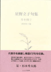 ISBN 9784894021839 月を仰ぐ 星野立子句集/ふらんす堂/星野立子 ふらんす堂 本・雑誌・コミック 画像