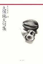 ISBN 9784894028609 久保純夫句集   /ふらんす堂/久保純夫 ふらんす堂 本・雑誌・コミック 画像