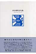 ISBN 9784894029125 田中裕明全句集   /ふらんす堂/田中裕明 ふらんす堂 本・雑誌・コミック 画像