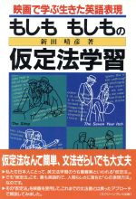 ISBN 9784894070059 もしももしもの仮定法学習 映画で学ぶ生きた英語表現/フォ-イン/新田晴彦 フォーイン 本・雑誌・コミック 画像