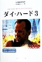 ISBN 9784894071896 ダイ・ハ-ド3 名作映画完全セリフ集/フォ-インクリエイティブプロダクツ/フォ-インクリエイティブプロダクツ フォーイン 本・雑誌・コミック 画像