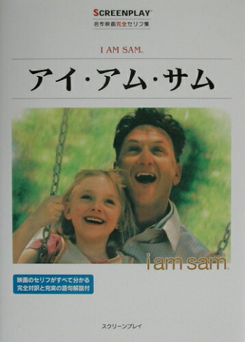 ISBN 9784894073005 アイ・アム・サム 名作映画完全セリフ集  /フォ-イン/井上英俊 フォーイン 本・雑誌・コミック 画像