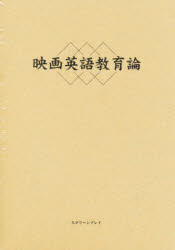 ISBN 9784894073371 映画英語教育論/フォ-イン/中谷安男（１９６１-） フォーイン 本・雑誌・コミック 画像